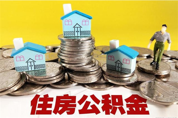 曲靖离职了多长时间可以取公积金（离职了多久可以取住房公积金）