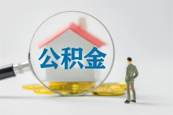 曲靖离职提住房公积金（离职 住房公积金提取）