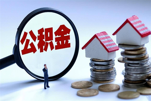 曲靖怎么把住房离职公积金全部取（离职怎么取住房公积金里的钱）