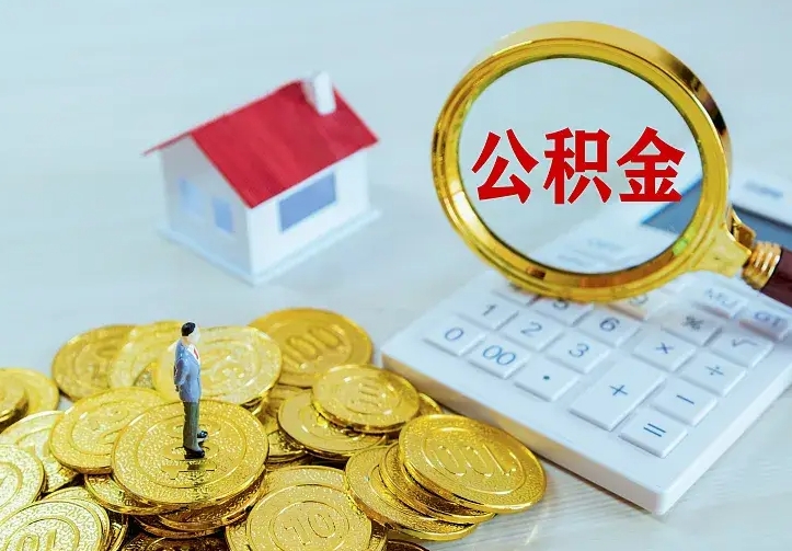 曲靖离职可以取出全部公积金吗（离职能取出住房公积金）